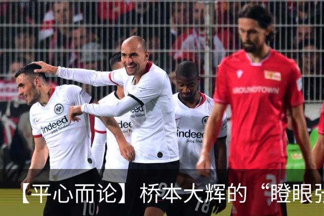 【平心而论】桥本大辉的“瞪眼张嘴”，是竞技体育最动人的强者共鸣