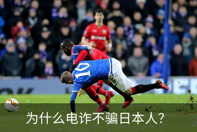 为什么电诈不骗日本人？