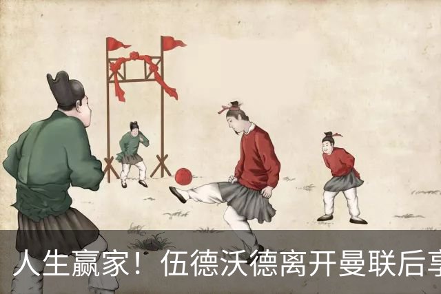 人生赢家！伍德沃德离开曼联后享受生活 品酒滑雪