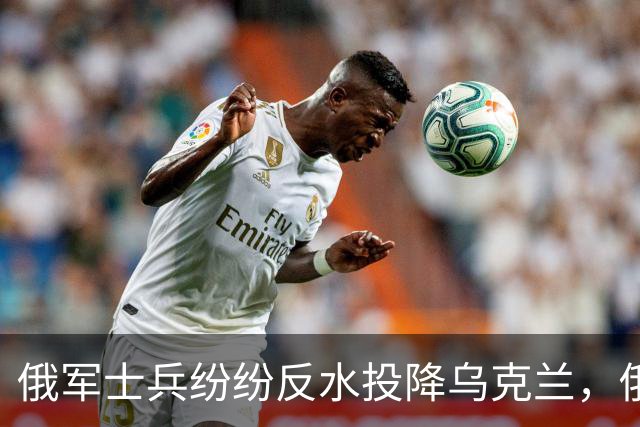 俄军士兵纷纷反水投降乌克兰，俄军在战场上败局，已经无法逆转了！