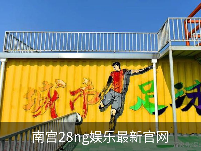 关于南宫28ng娱乐最新官网