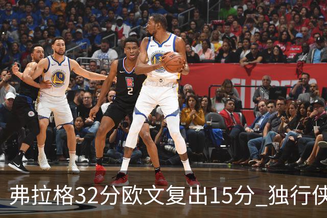 弗拉格32分欧文复出15分 独行侠仍负火箭18分