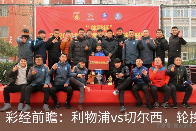 彩经前瞻：利物浦vs切尔西，轮换与缺阵叠加，安菲尔德主队更占先手