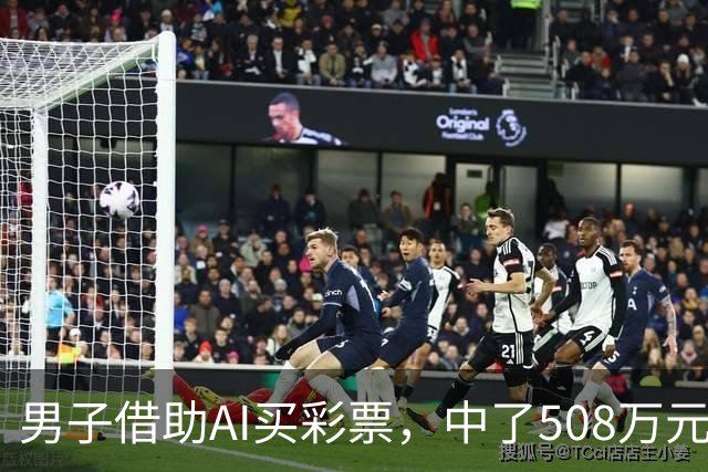 男子借助AI买彩票，中了508万元！本人回应：让AI选出20个号码，根据重号、连号、分布，人工再修正