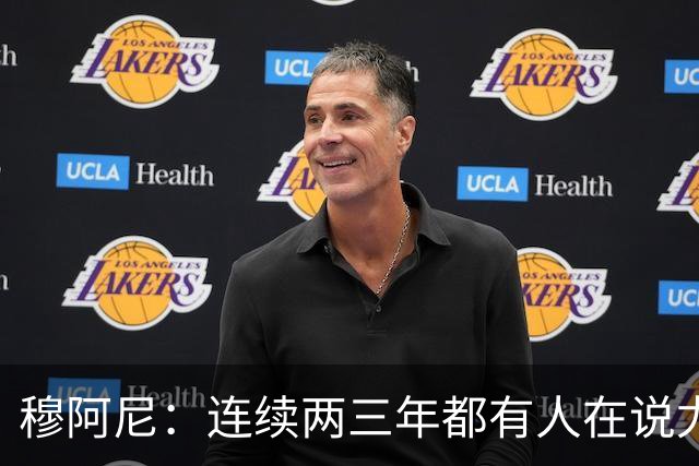 穆阿尼：连续两三年都有人在说尤文缺乏霸气？我并不这么认为