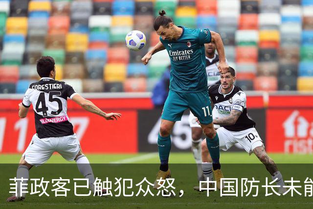 菲政客已触犯众怒，中国防长未能列席东盟会议，中方连批两个严重