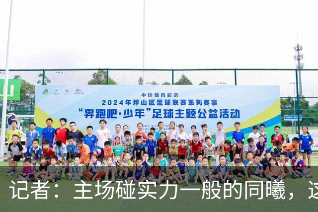 记者：主场碰实力一般的同曦，这场胜利是意料之中的事