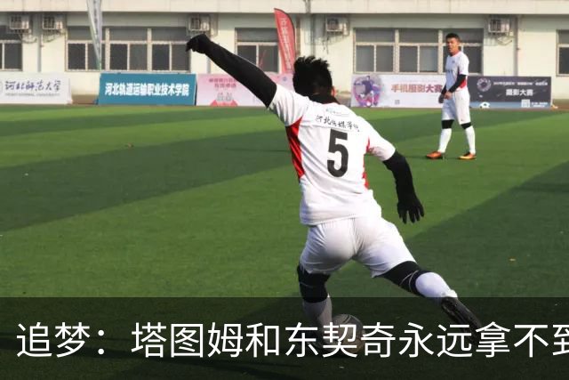 追梦：塔图姆&东契奇永远拿不到MVP 他们年少成名让人们审美疲劳