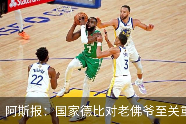 阿斯报：国家德比对老佛爷至关重要，他将关注穆帅执教表现
