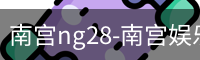 南宫ng28-南宫娱乐NG28相信品牌的力量